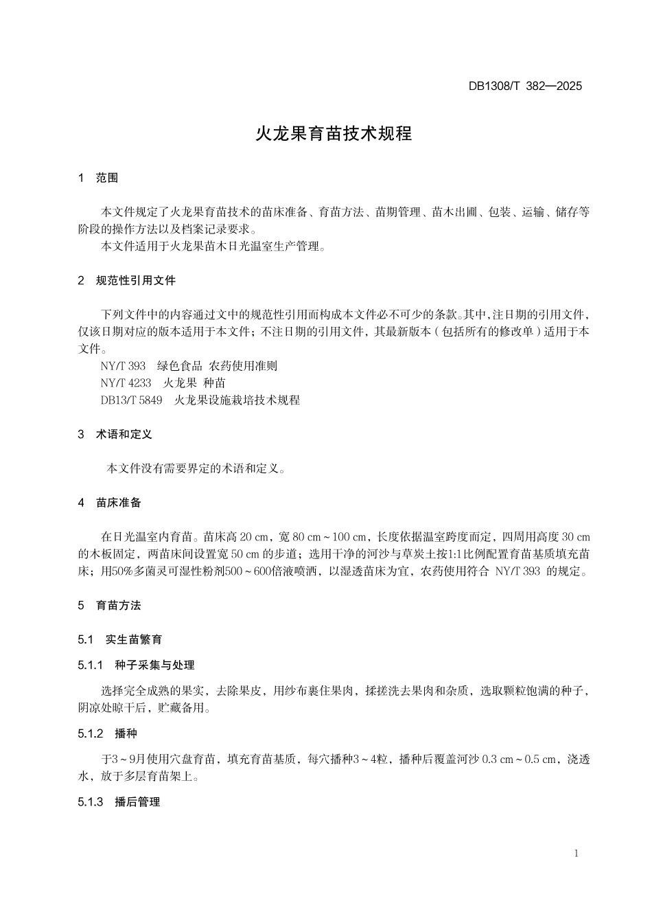 DB1308T 382—2025 火龙果育苗技术规程.pdf_第3页