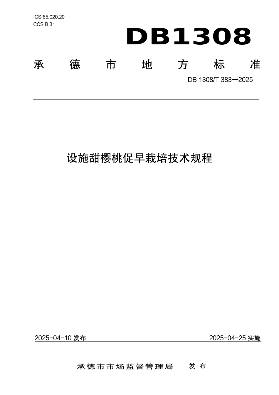 DB1308T 383—2025 设施甜樱桃促早栽培技术规程.pdf_第1页