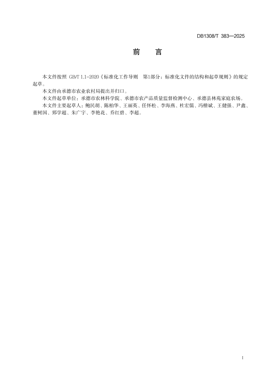 DB1308T 383—2025 设施甜樱桃促早栽培技术规程.pdf_第2页