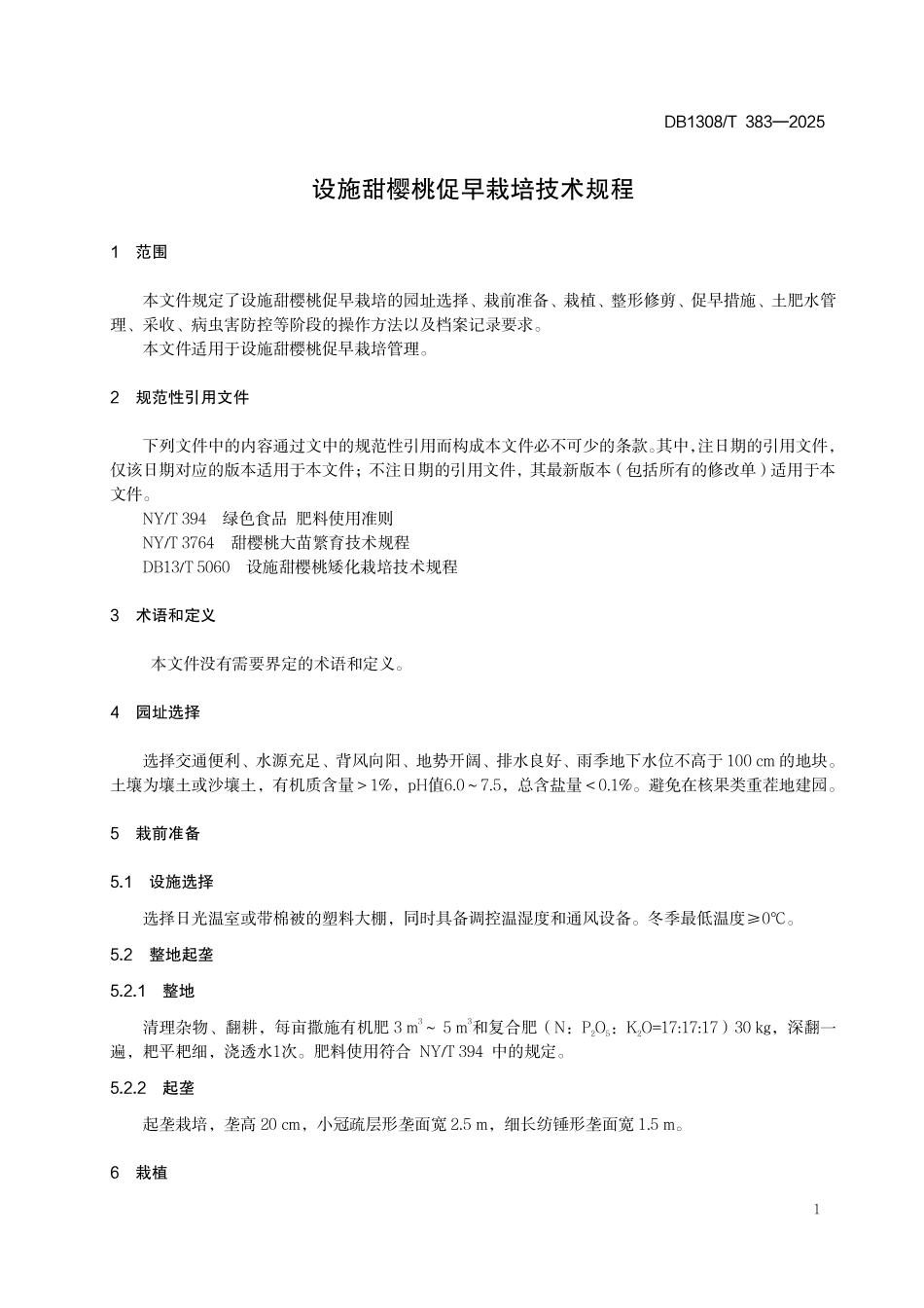 DB1308T 383—2025 设施甜樱桃促早栽培技术规程.pdf_第3页