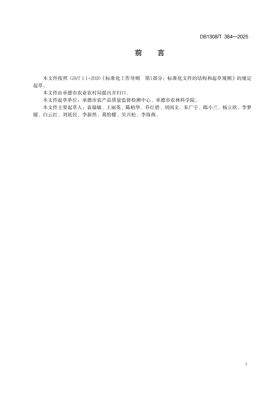 DB1308T 384—2025 富硒黑木耳栽培技术规程.pdf_第2页