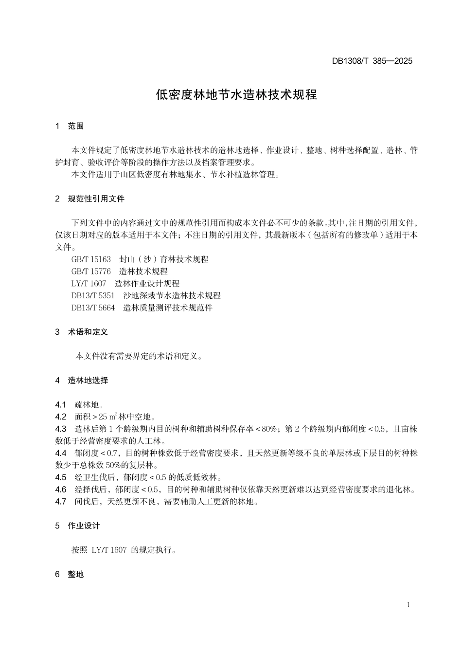 DB1308T 385—2025 低密度林地节水造林技术规程.pdf_第3页