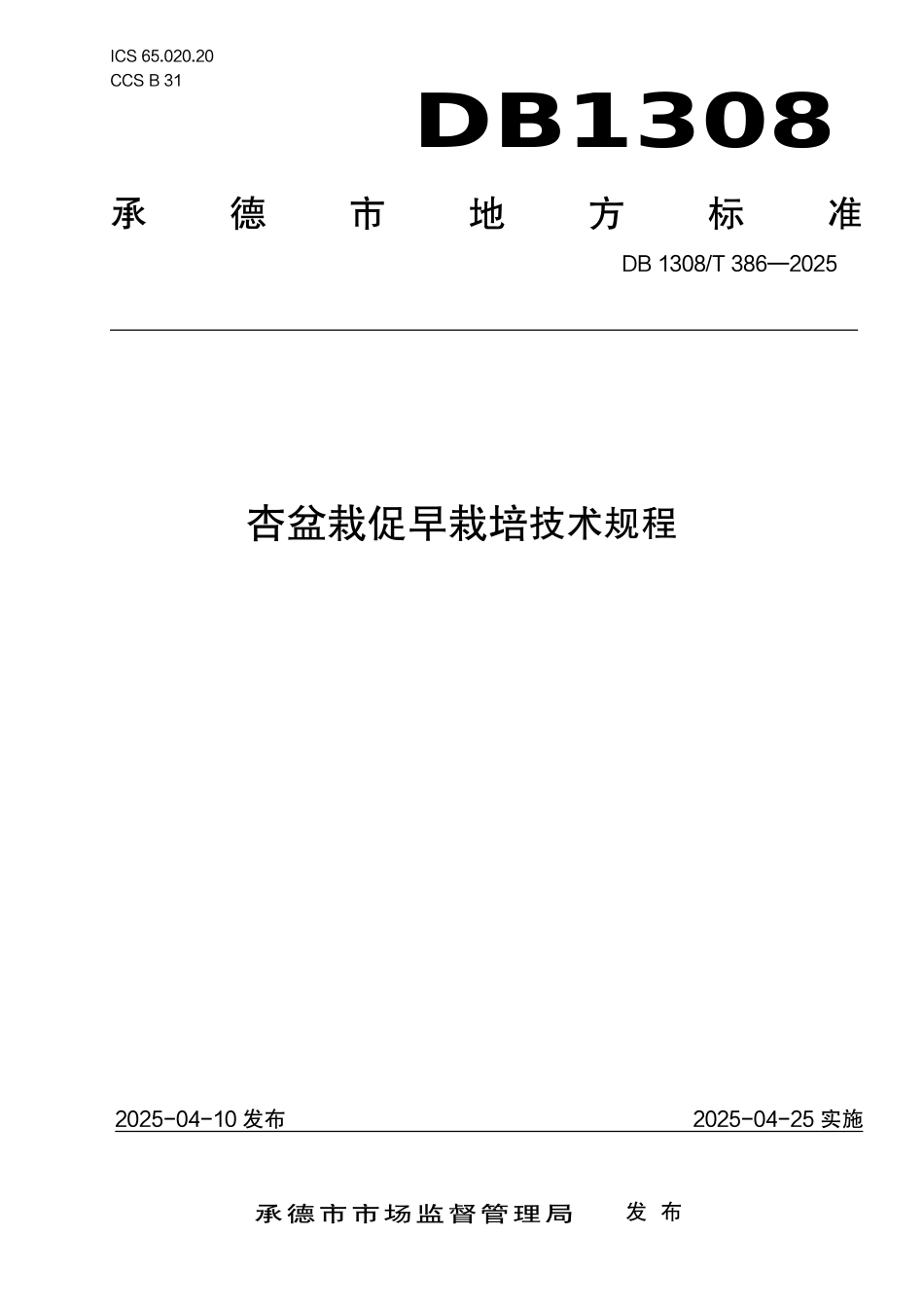 DB1308T 386—2025 杏盆栽促早栽培技术规程.pdf_第1页