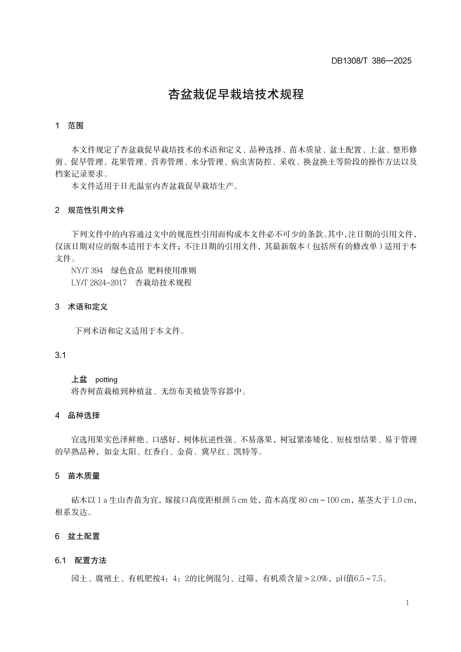 DB1308T 386—2025 杏盆栽促早栽培技术规程.pdf_第3页