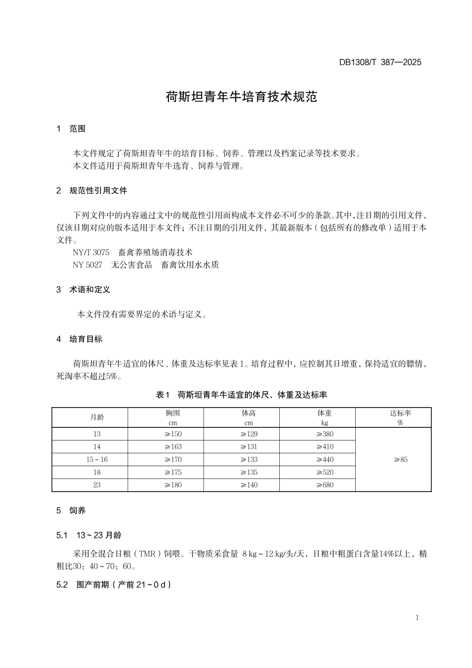 DB1308T 387—2025 荷斯坦青年牛培育技术规范.pdf_第3页