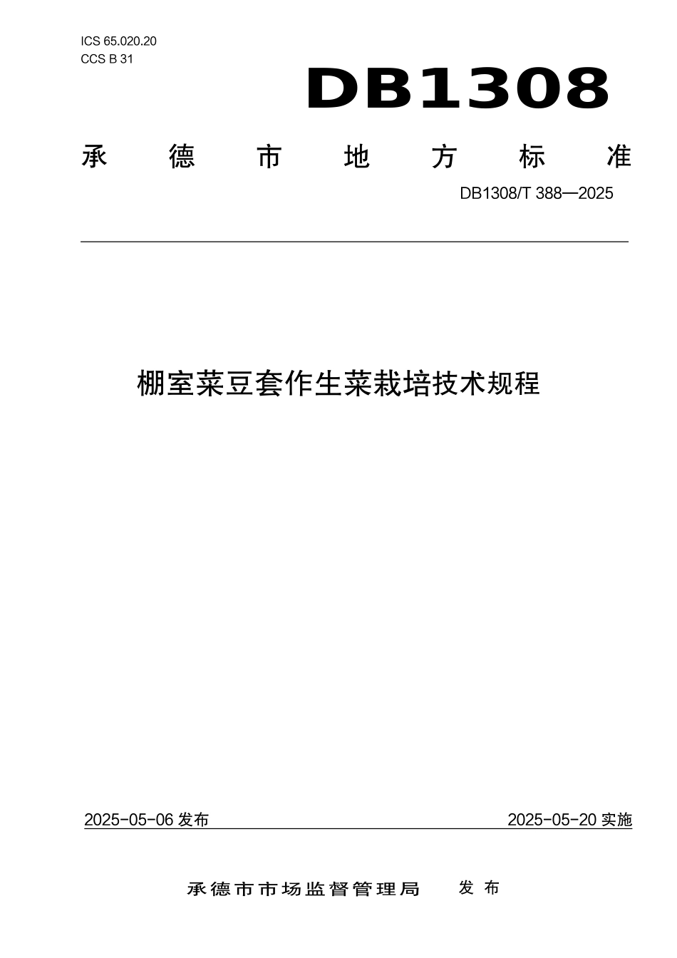 DB1308T 388—2025 棚室菜豆套作生菜栽培规程.pdf_第1页