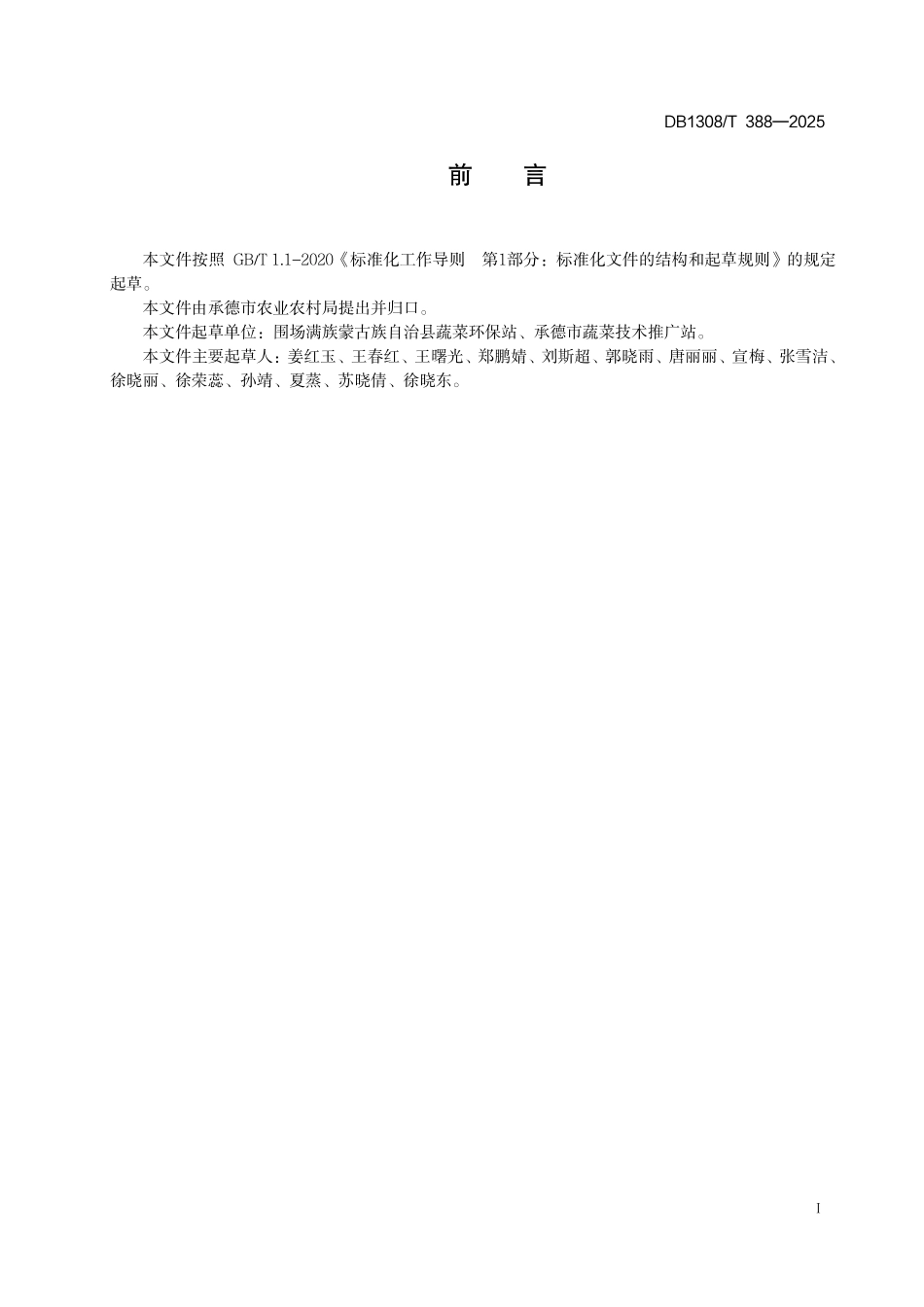 DB1308T 388—2025 棚室菜豆套作生菜栽培规程.pdf_第2页