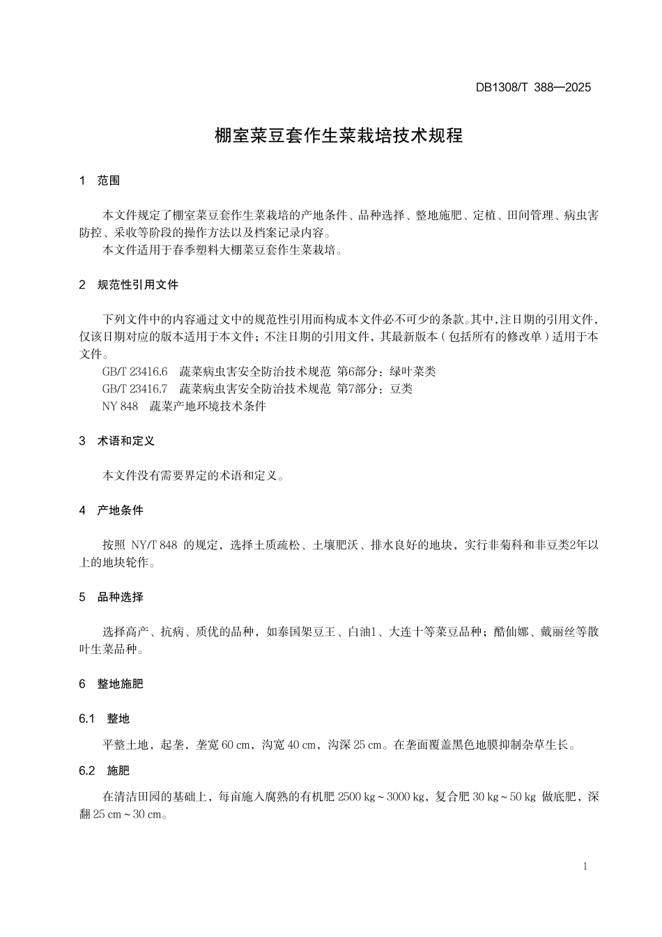 DB1308T 388—2025 棚室菜豆套作生菜栽培规程.pdf_第3页