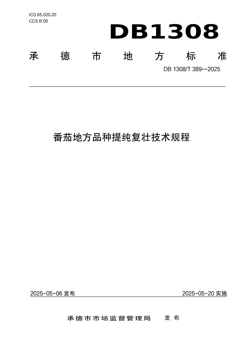 DB1308T 389—2025 番茄地方品种提纯复壮技术规程.pdf_第1页