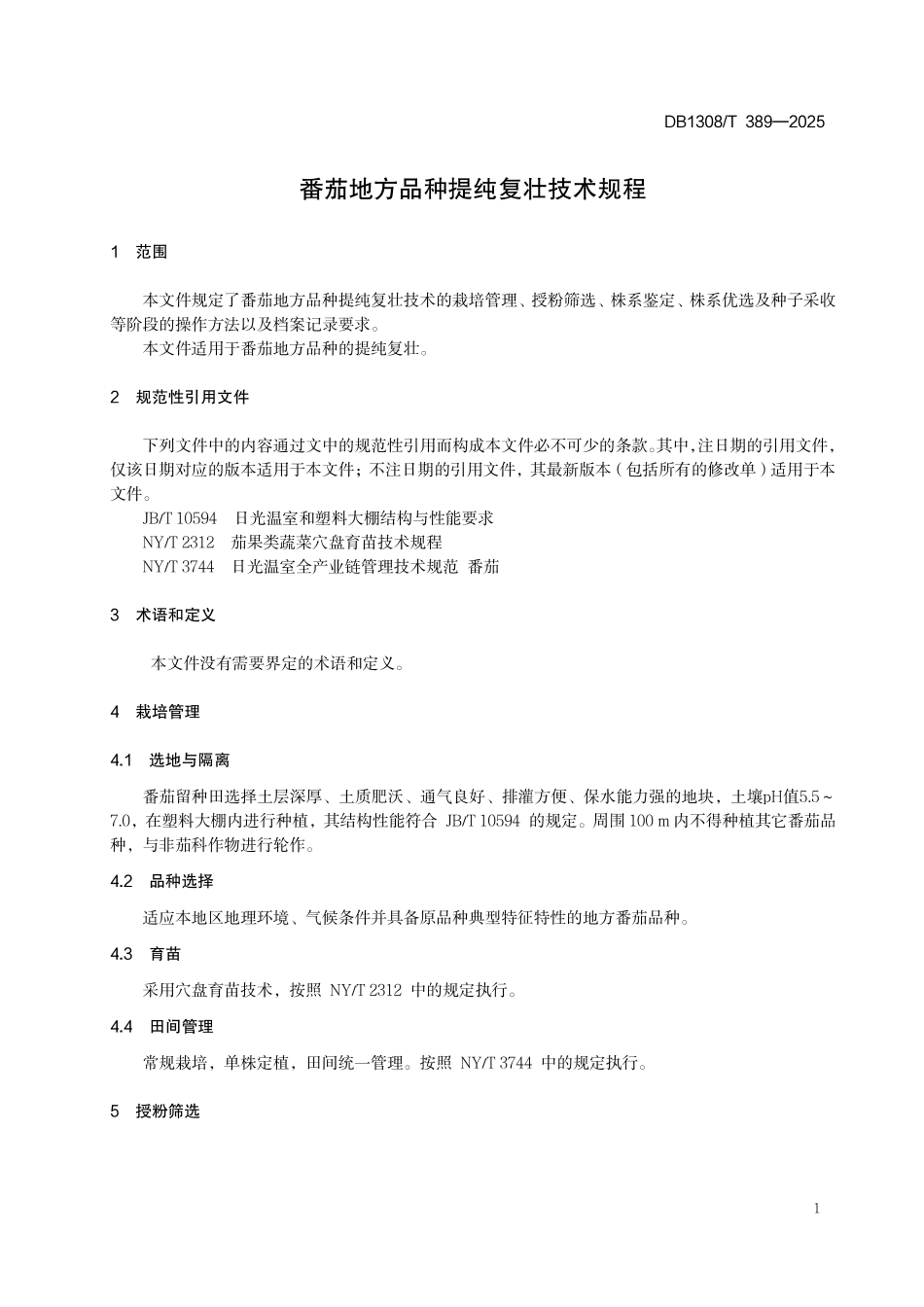 DB1308T 389—2025 番茄地方品种提纯复壮技术规程.pdf_第3页
