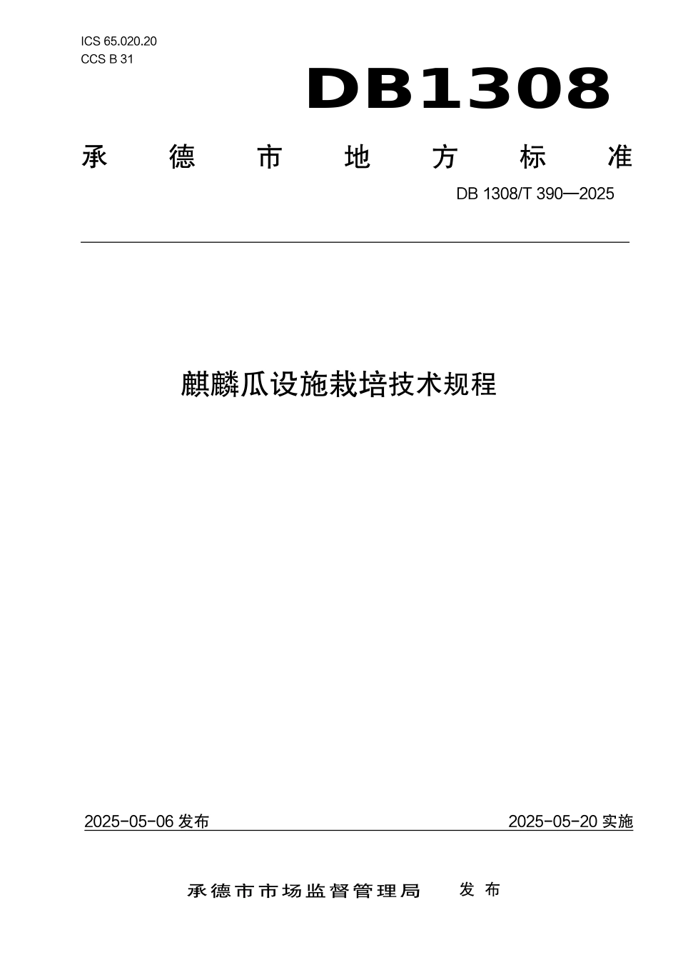 DB1308T 390—2025 麒麟瓜设施栽培技术规程.pdf_第1页