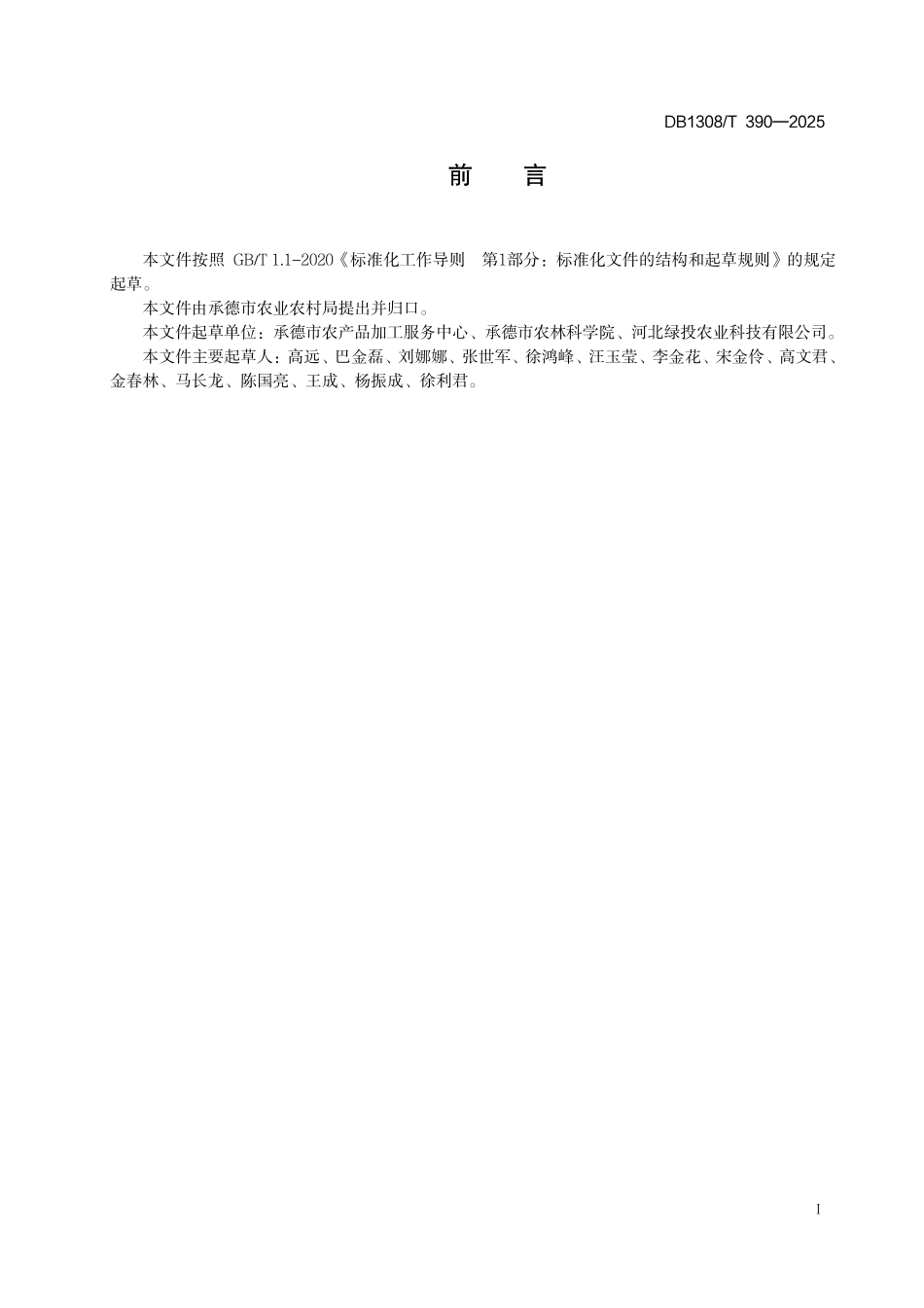 DB1308T 390—2025 麒麟瓜设施栽培技术规程.pdf_第2页