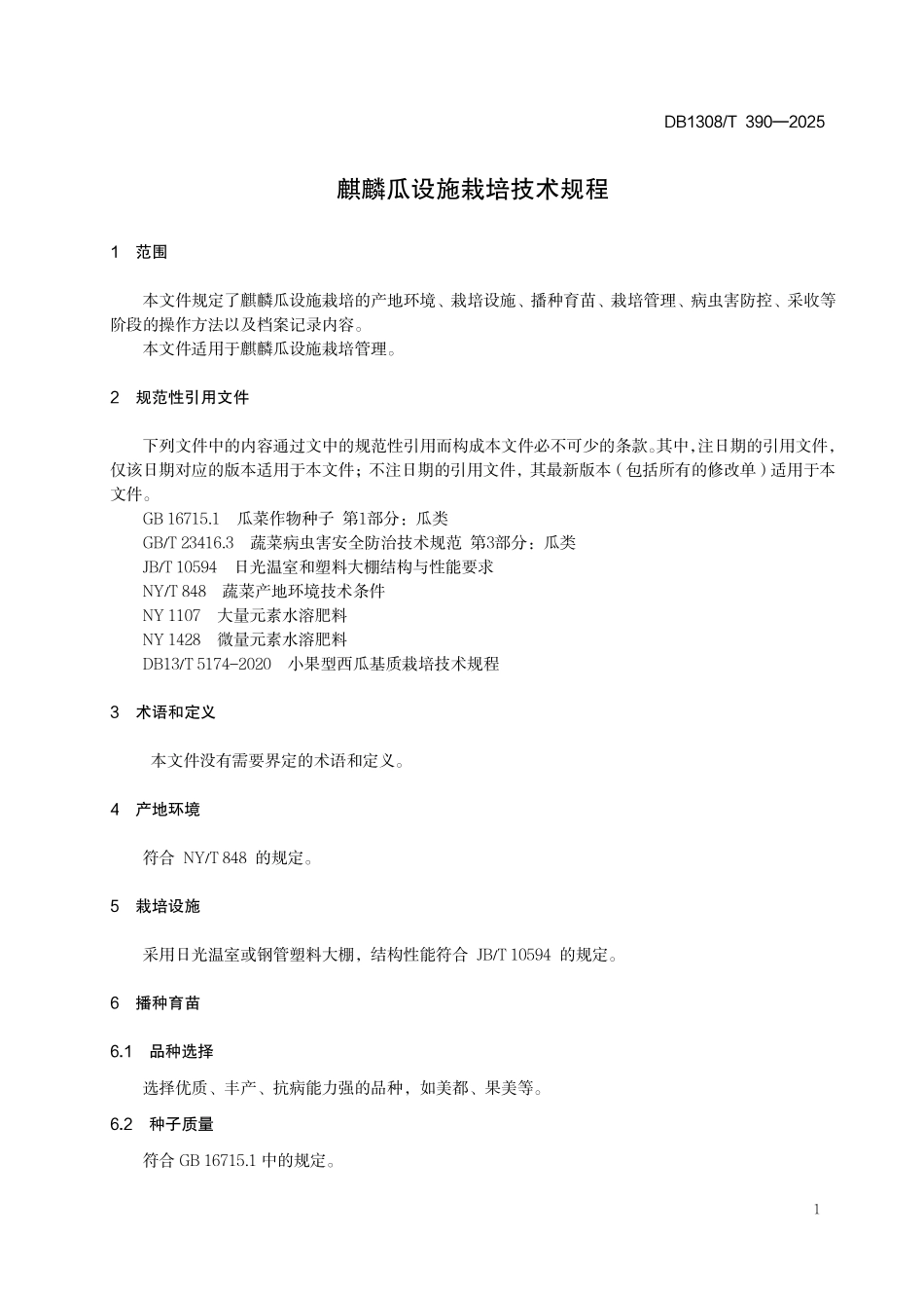 DB1308T 390—2025 麒麟瓜设施栽培技术规程.pdf_第3页