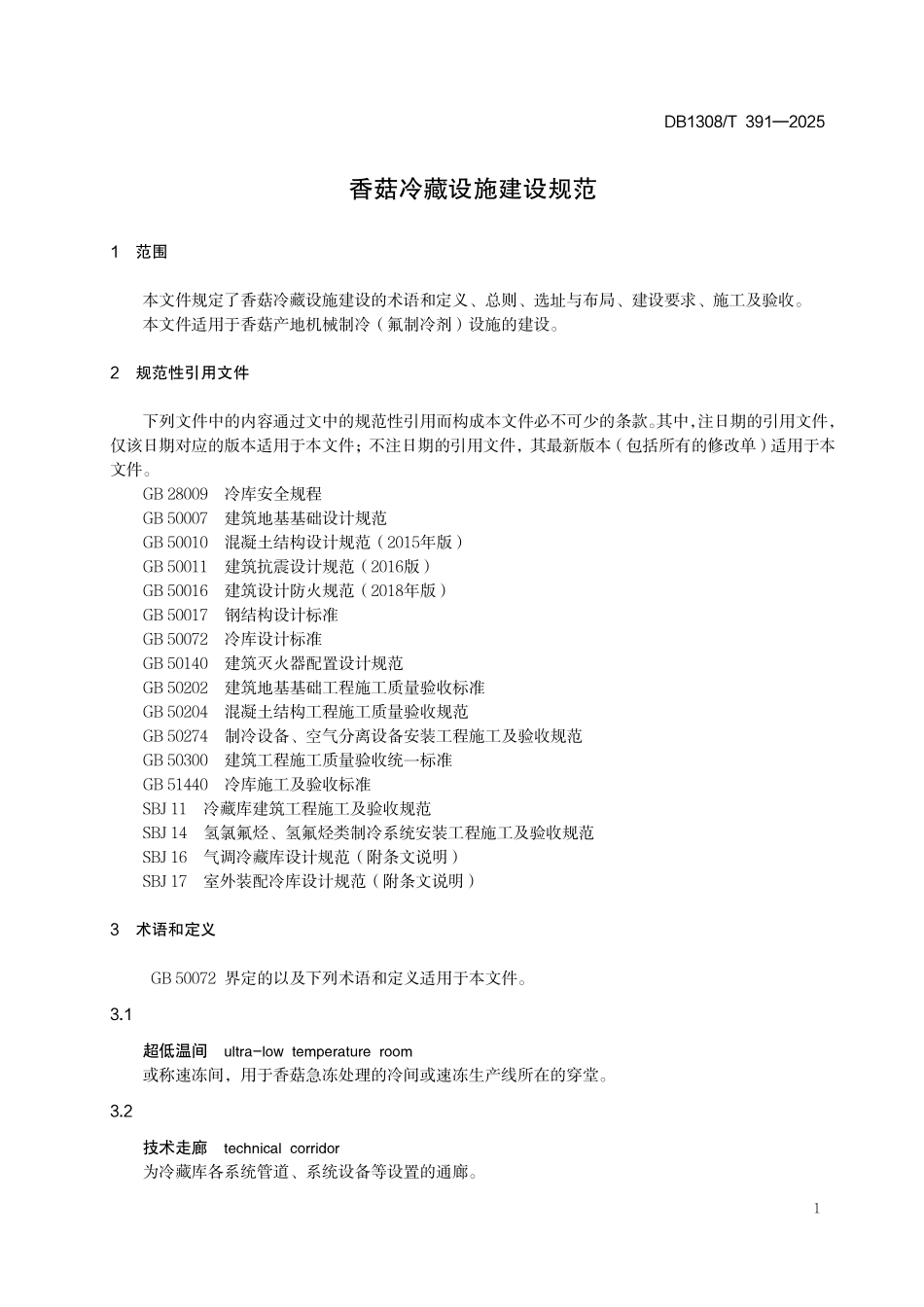 DB1308T 391—2025 香菇冷藏设施建设技术规范.pdf_第3页