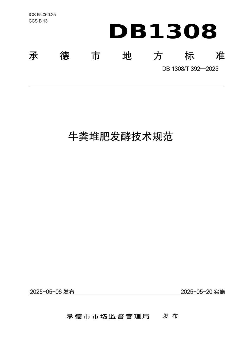 DB1308T 392—2025 牛粪堆肥发酵技术规范.pdf_第1页