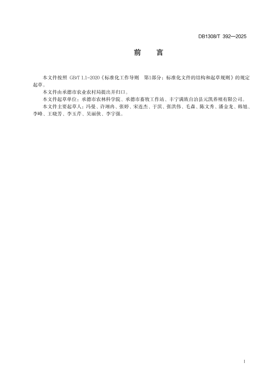 DB1308T 392—2025 牛粪堆肥发酵技术规范.pdf_第2页
