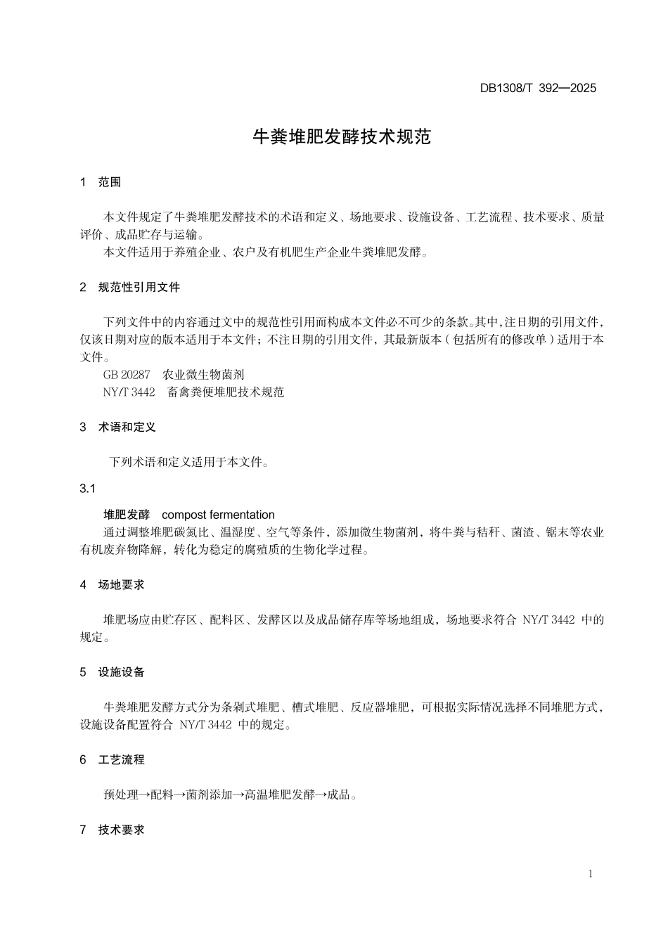 DB1308T 392—2025 牛粪堆肥发酵技术规范.pdf_第3页