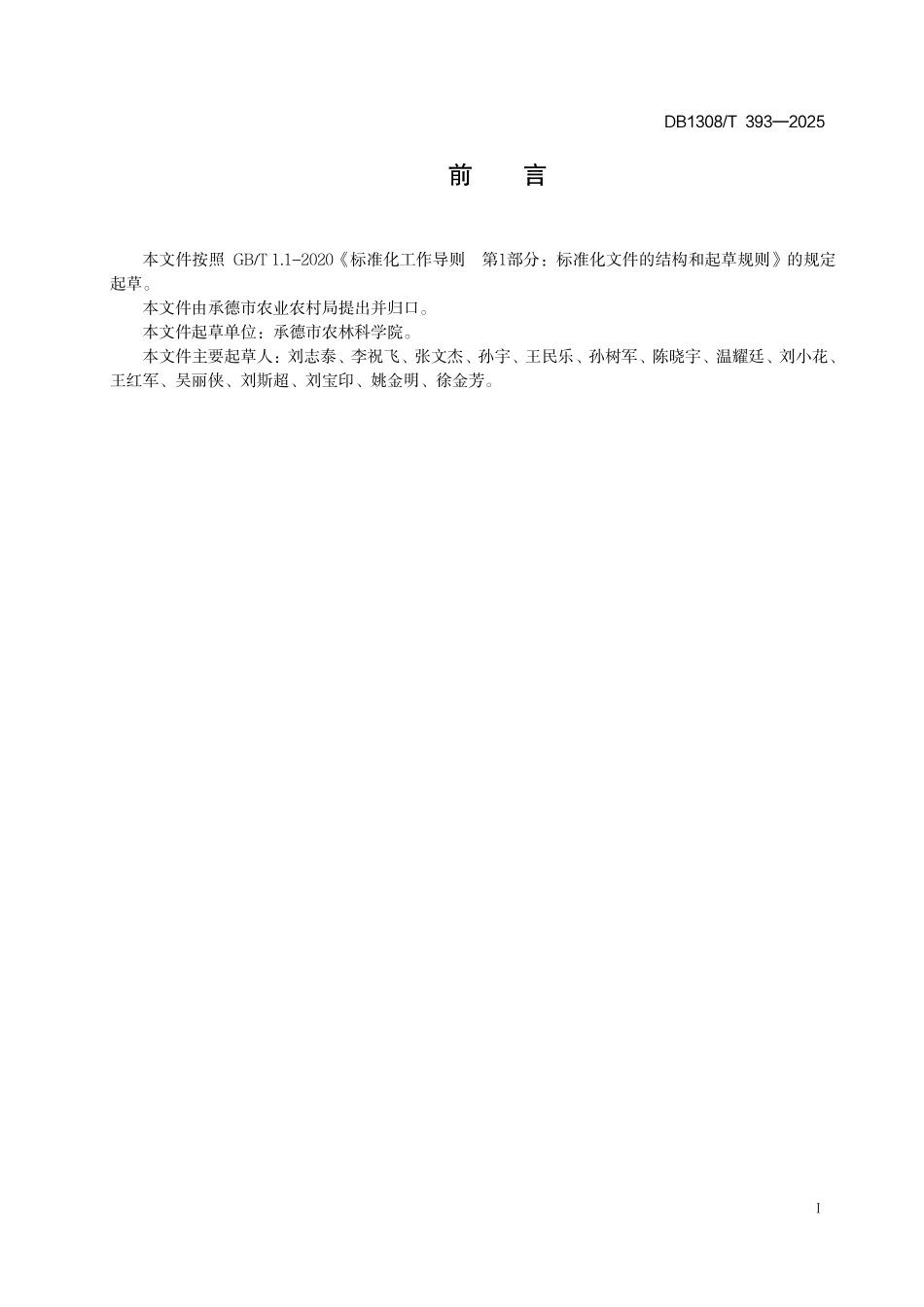 DB1308T 393—2025 草莓种苗露地繁育技术规程.pdf_第2页