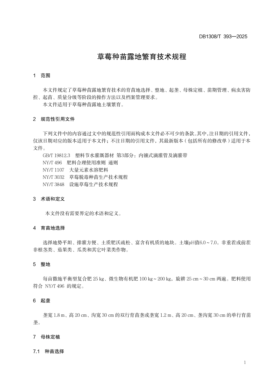 DB1308T 393—2025 草莓种苗露地繁育技术规程.pdf_第3页