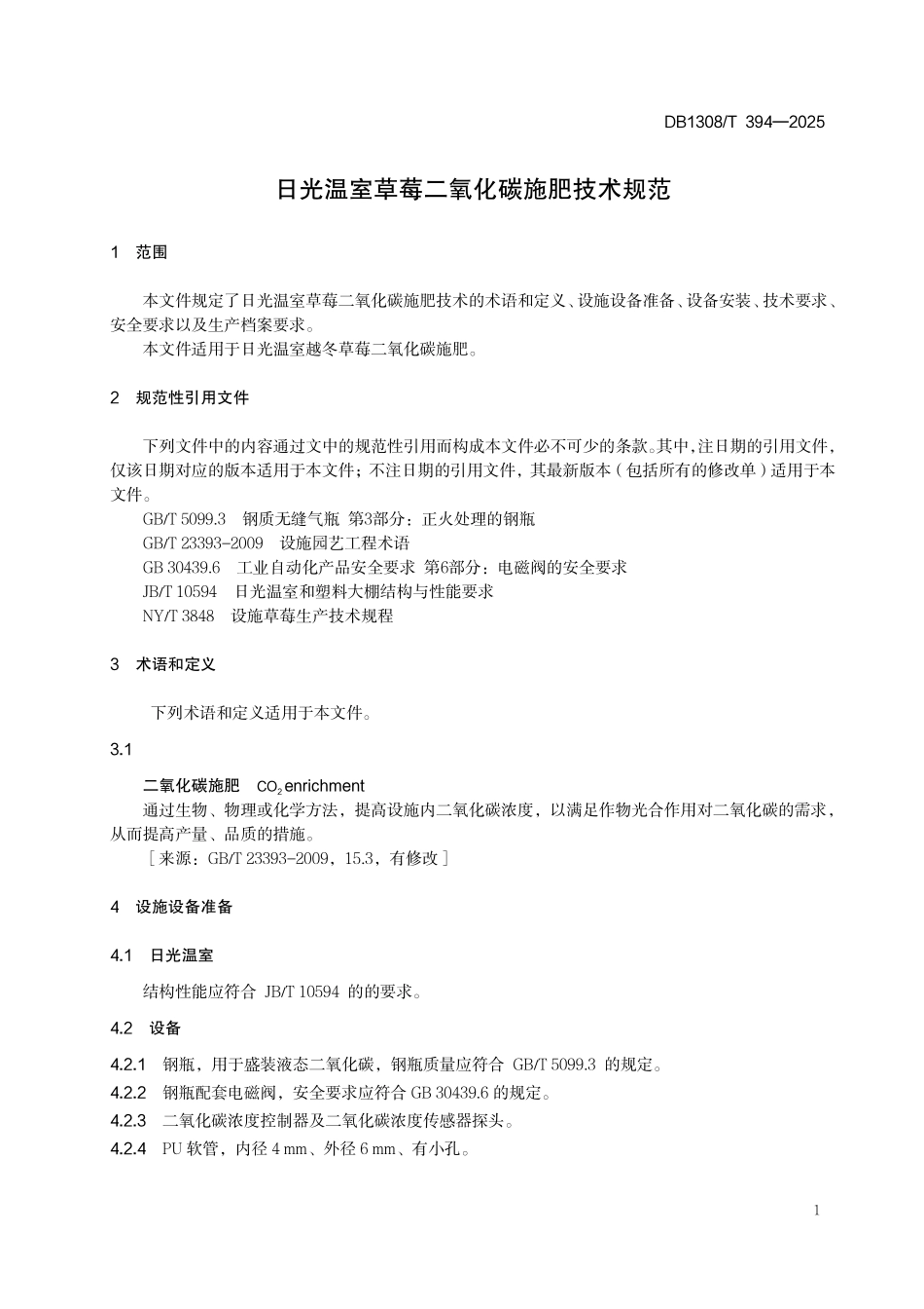DB1308T 394—2025 日光温室草莓二氧化碳施肥技术规范.pdf_第3页