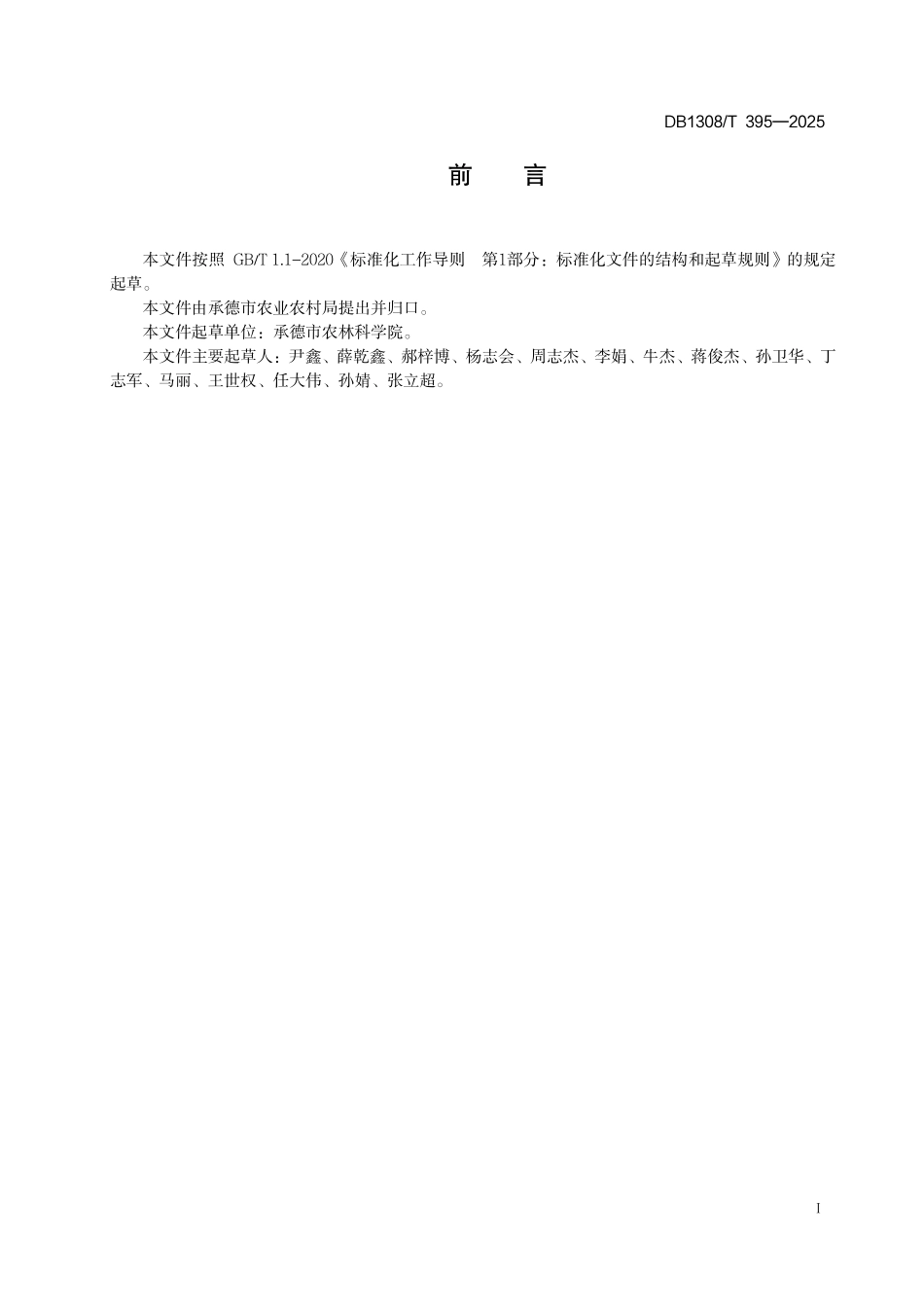 DB1308T 395—2025 山楂树下北柴胡种植技术规程.pdf_第2页