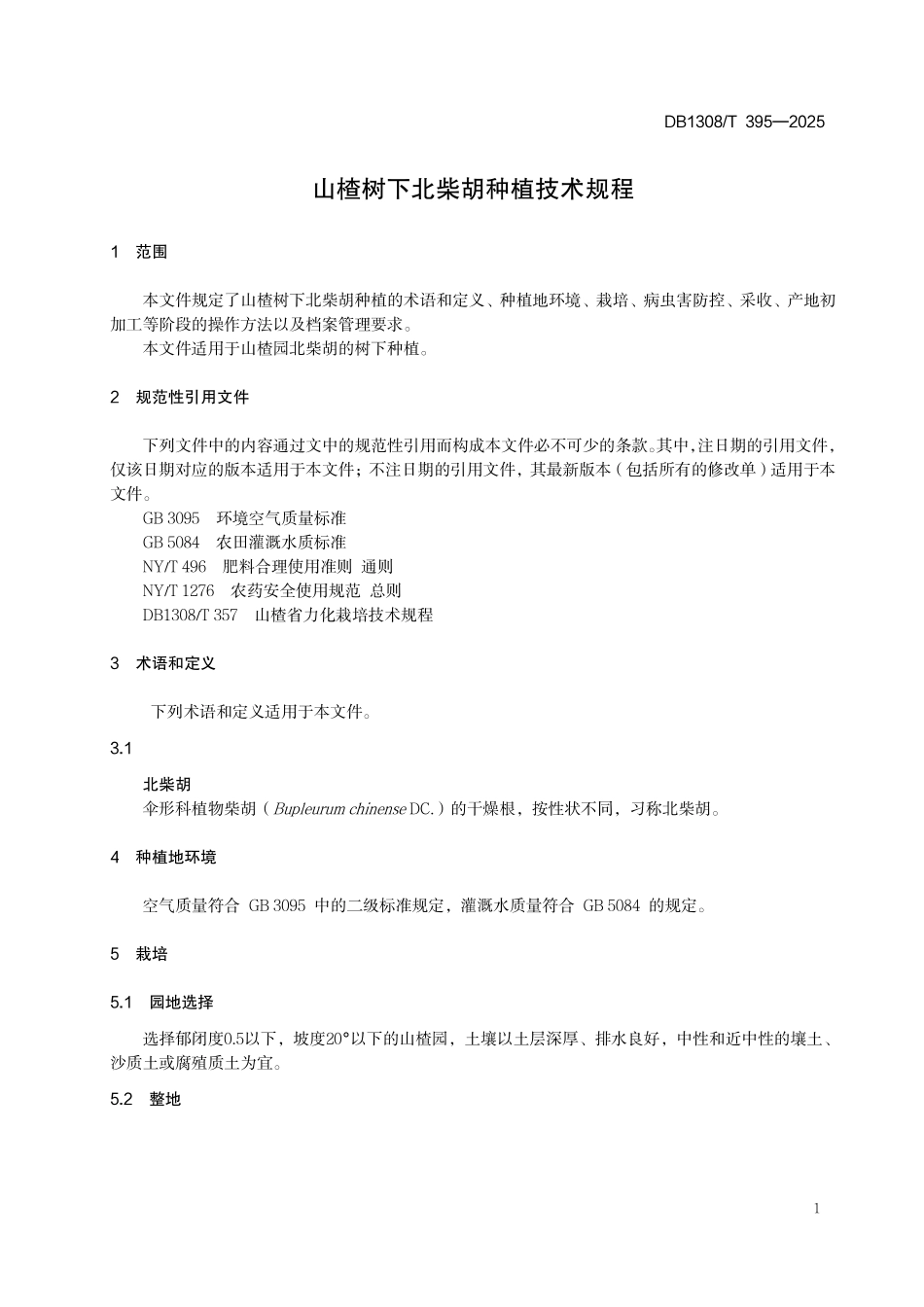 DB1308T 395—2025 山楂树下北柴胡种植技术规程.pdf_第3页