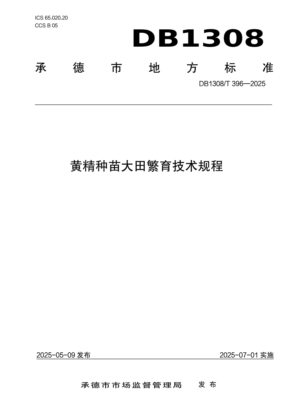 DB1308T 396—2025 黄精种苗大田繁育技术规程.pdf_第1页