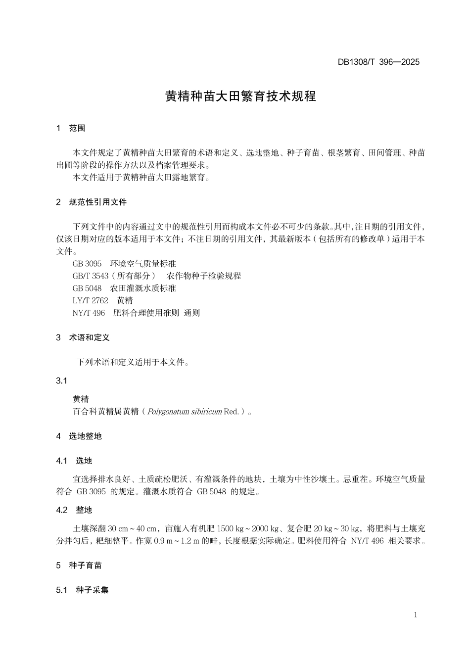 DB1308T 396—2025 黄精种苗大田繁育技术规程.pdf_第3页