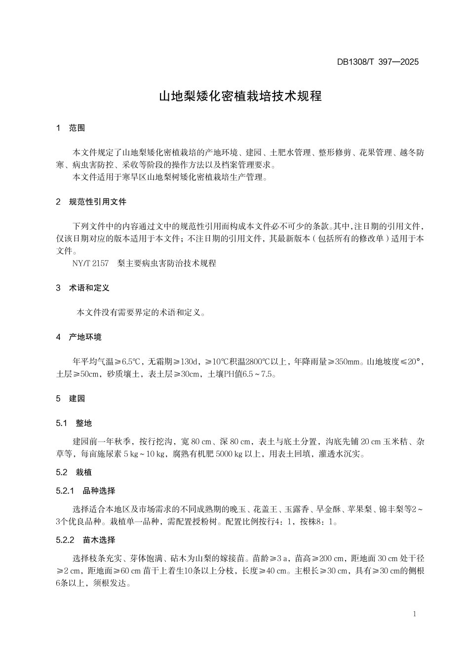DB1308T 397—2025 山地梨矮化密植栽培技术规程.pdf_第3页