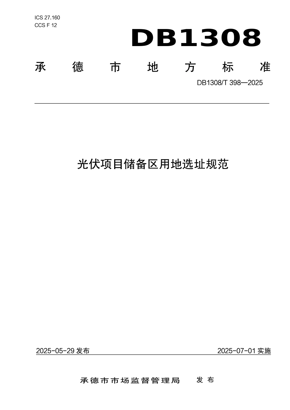 DB1308T 398—2025 光伏项目储备区用地选址规范.pdf_第1页