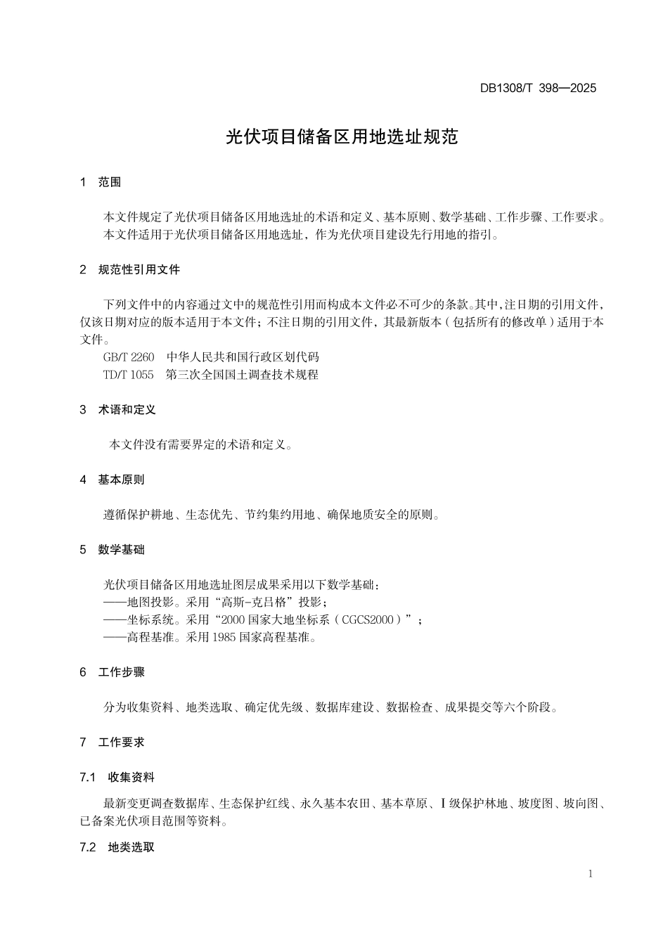 DB1308T 398—2025 光伏项目储备区用地选址规范.pdf_第3页