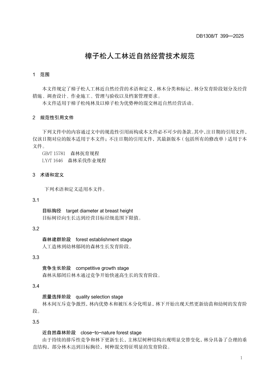 DB1308T 399—2025 樟子松人工林近自然经营技术规范.pdf_第3页