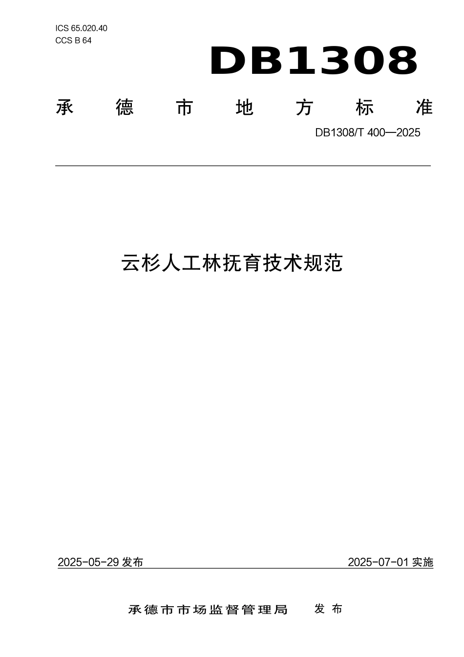 DB1308T 400—2025 云杉人工林抚育技术规范.pdf_第1页