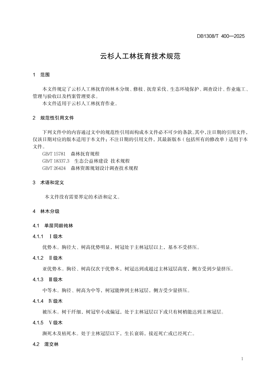 DB1308T 400—2025 云杉人工林抚育技术规范.pdf_第3页