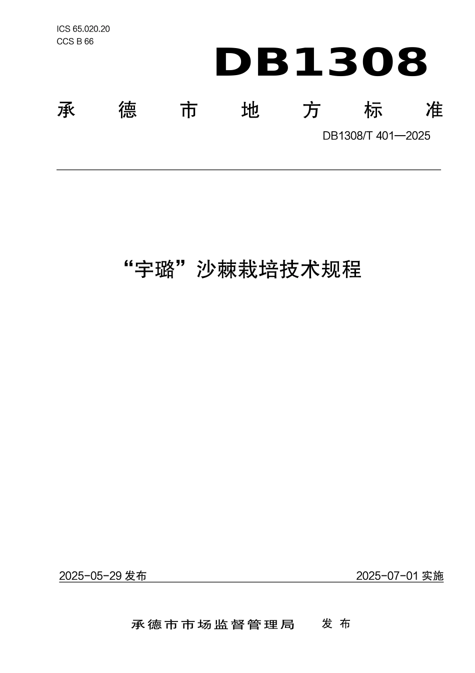 DB1308T 401—2025 “宇璐”沙棘栽培技术规程.pdf_第1页