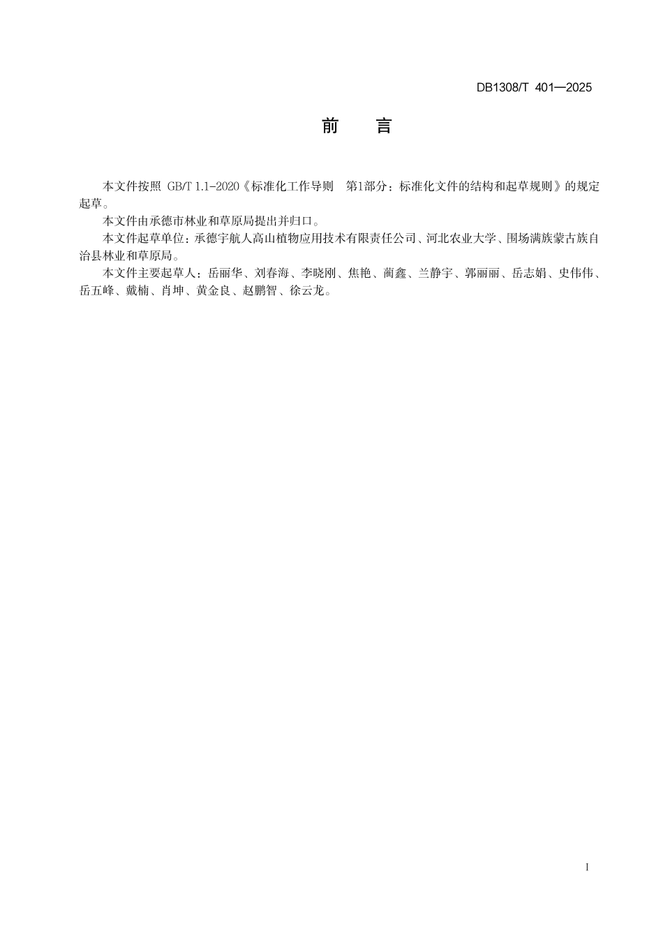 DB1308T 401—2025 “宇璐”沙棘栽培技术规程.pdf_第2页