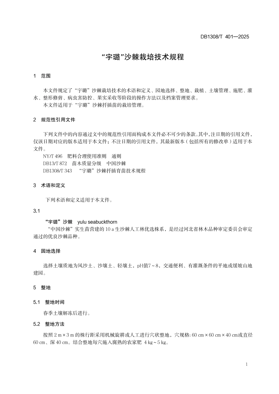DB1308T 401—2025 “宇璐”沙棘栽培技术规程.pdf_第3页