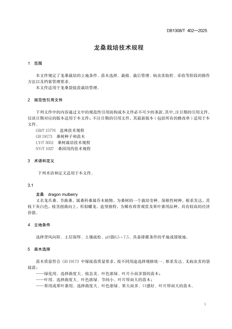 DB1308T 402—2025 龙桑栽培技术规程.pdf_第3页