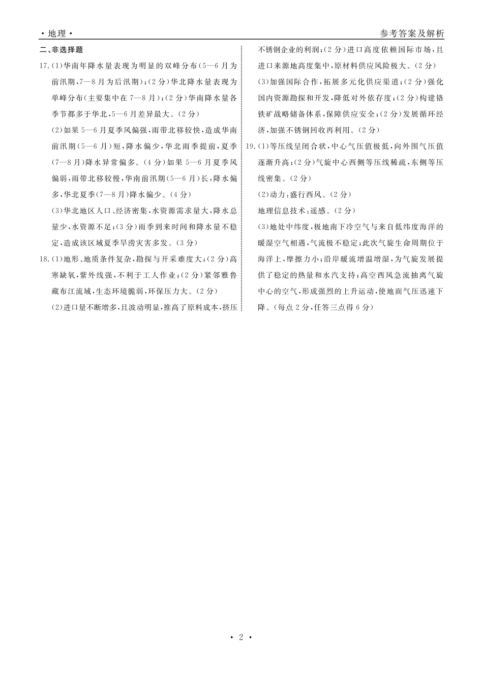 【地理试卷答案】【黑吉辽蒙卷】【高二下期末考】辽宁省衡中同卷暨县域重点高中2024-2025学年度高二下学期期末考试（7.15-7.6)）.pdf_第2页