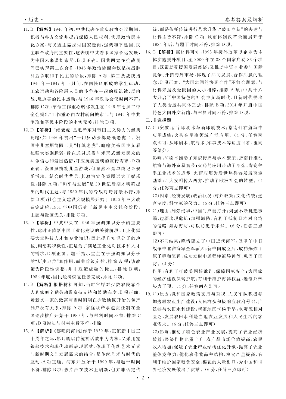 【历史试卷答案】【黑吉辽蒙卷】【高二下期末考】辽宁省衡中同卷暨县域重点高中2024-2025学年度高二下学期期末考试（7.15-7.6)）.pdf_第2页