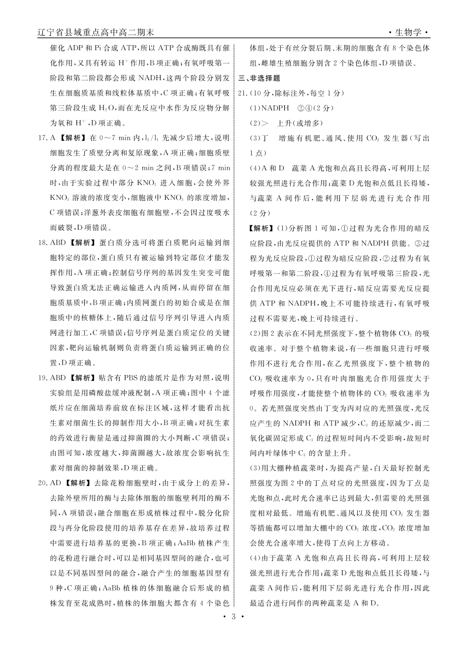 【生物试卷答案】【黑吉辽蒙卷】【高二下期末考】辽宁省衡中同卷暨县域重点高中2024-2025学年度高二下学期期末考试（7.15-7.6)）.pdf_第3页