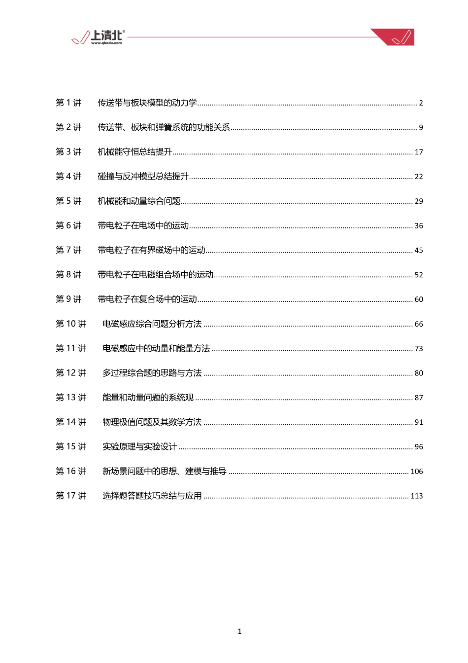 【暑假讲义】高三物理清北班培优讲义（含答案）.pdf_第1页