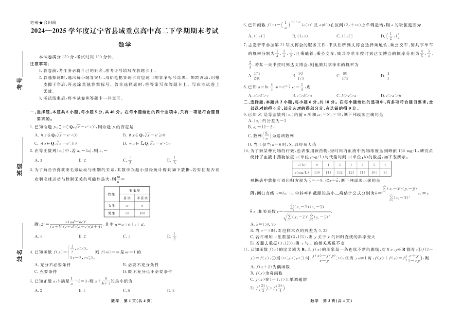 【数学试卷】【黑吉辽蒙卷】【高二下期末考】辽宁省衡中同卷暨县域重点高中2024-2025学年度高二下学期期末考试（7.15-7.6)）.pdf_第1页