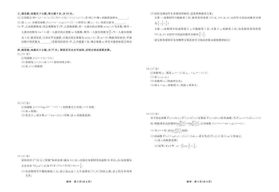 【数学试卷】【黑吉辽蒙卷】【高二下期末考】辽宁省衡中同卷暨县域重点高中2024-2025学年度高二下学期期末考试（7.15-7.6)）.pdf_第2页