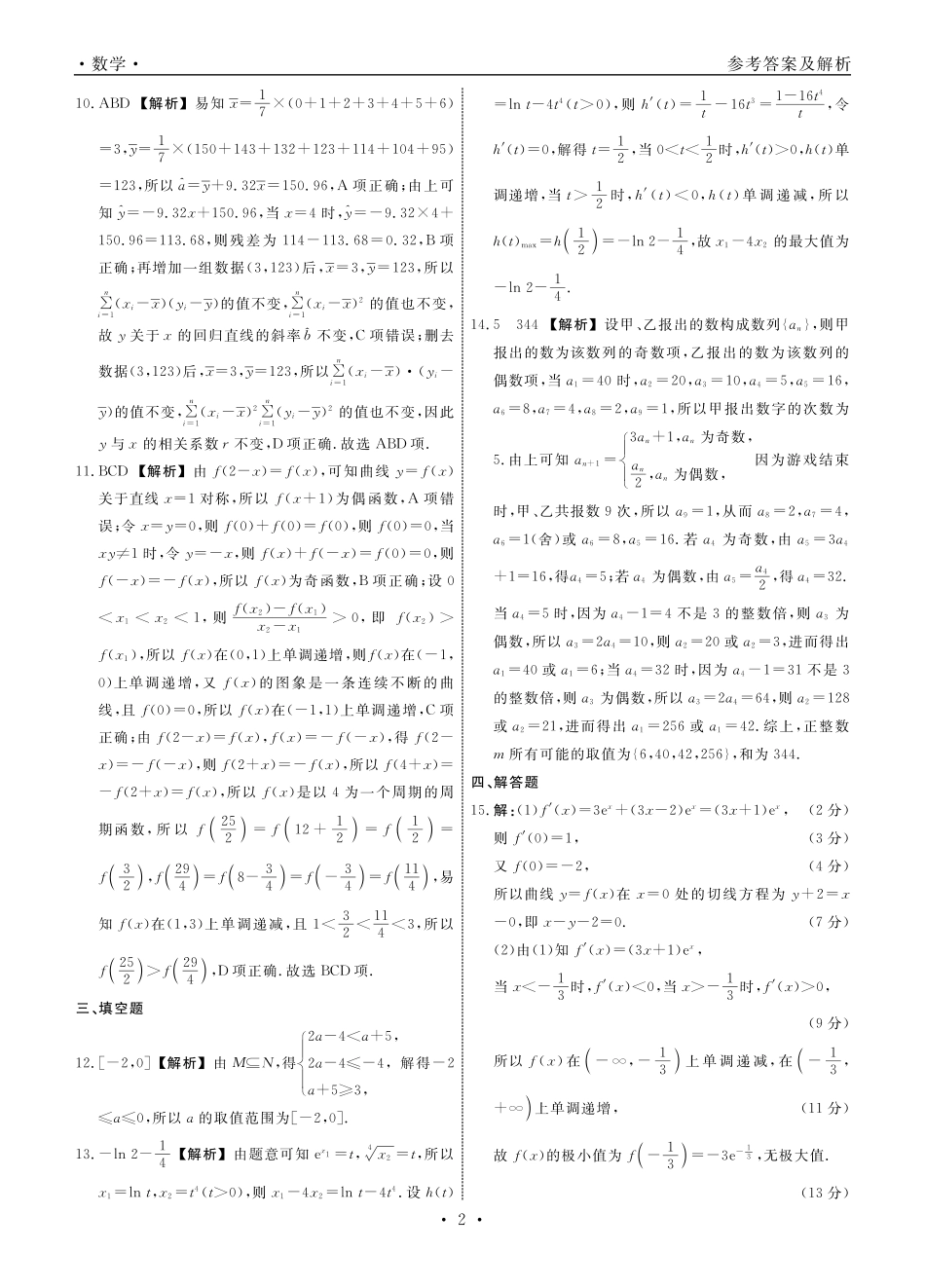 【数学试卷答案】【黑吉辽蒙卷】【高二下期末考】辽宁省衡中同卷暨县域重点高中2024-2025学年度高二下学期期末考试（7.15-7.6)）.pdf_第2页