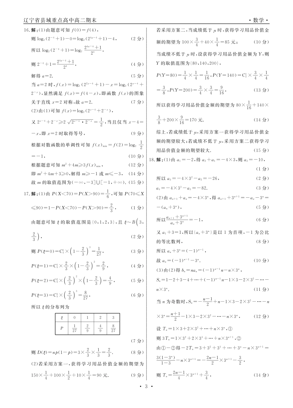 【数学试卷答案】【黑吉辽蒙卷】【高二下期末考】辽宁省衡中同卷暨县域重点高中2024-2025学年度高二下学期期末考试（7.15-7.6)）.pdf_第3页