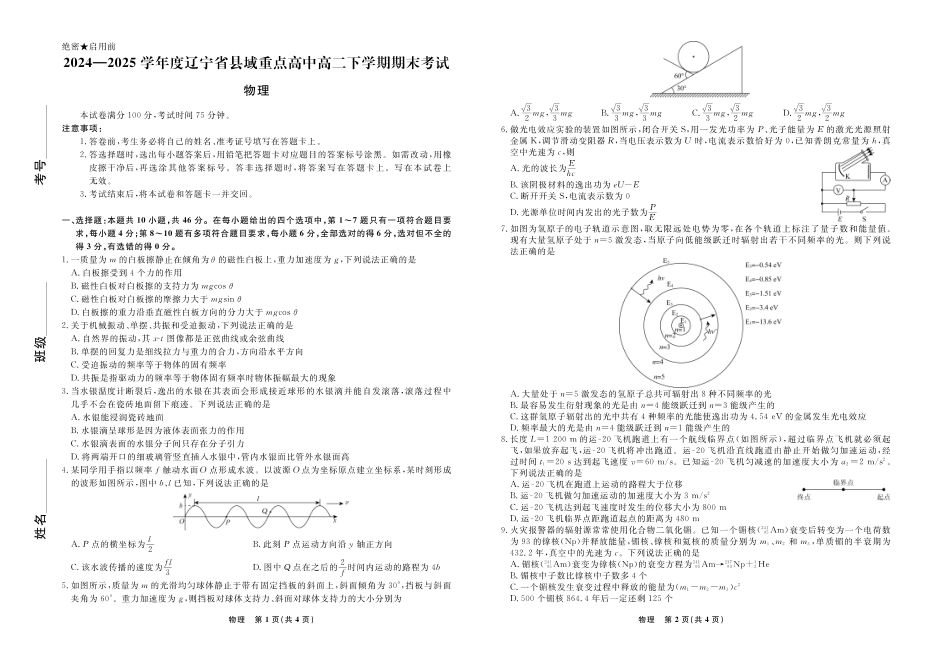 【物理试卷】【黑吉辽蒙卷】【高二下期末考】辽宁省衡中同卷暨县域重点高中2024-2025学年度高二下学期期末考试（7.15-7.6)）.pdf_第1页