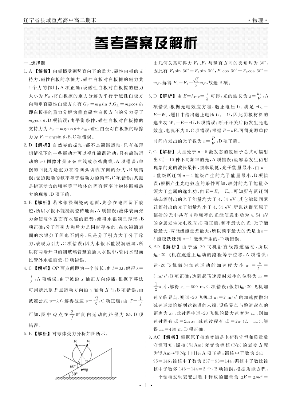 【物理试卷答案】【黑吉辽蒙卷】【高二下期末考】辽宁省衡中同卷暨县域重点高中2024-2025学年度高二下学期期末考试（7.15-7.6)）.pdf_第1页