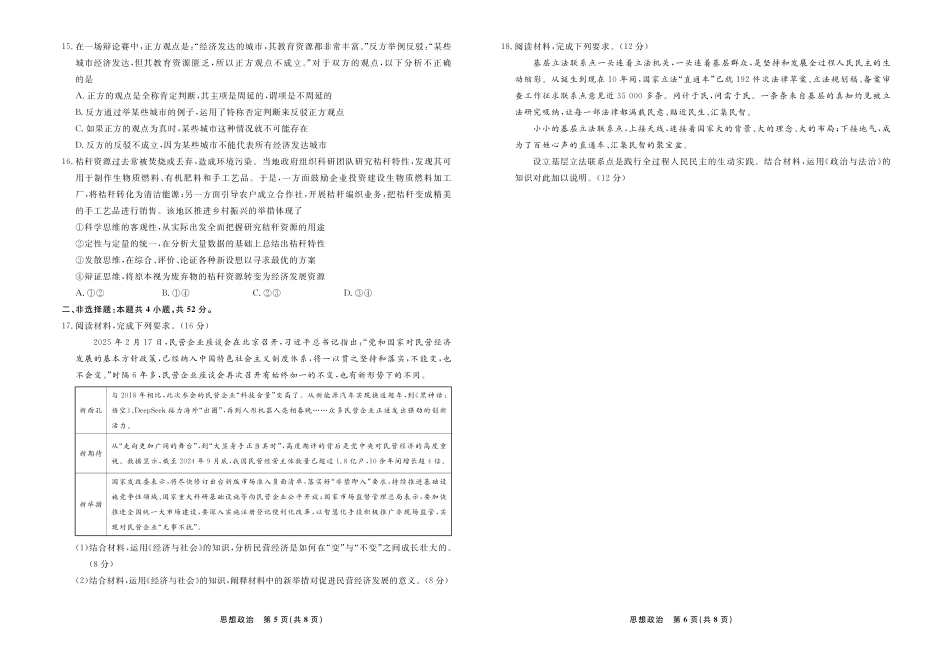 【政治】辽宁省县域重点高中2024-2025学年度高二下学期期末考试.pdf_第3页