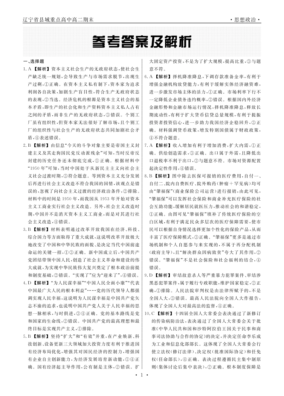 【政治试卷答案】【黑吉辽蒙卷】【高二下期末考】辽宁省衡中同卷暨县域重点高中2024-2025学年度高二下学期期末考试（7.15-7.6)）.pdf_第1页